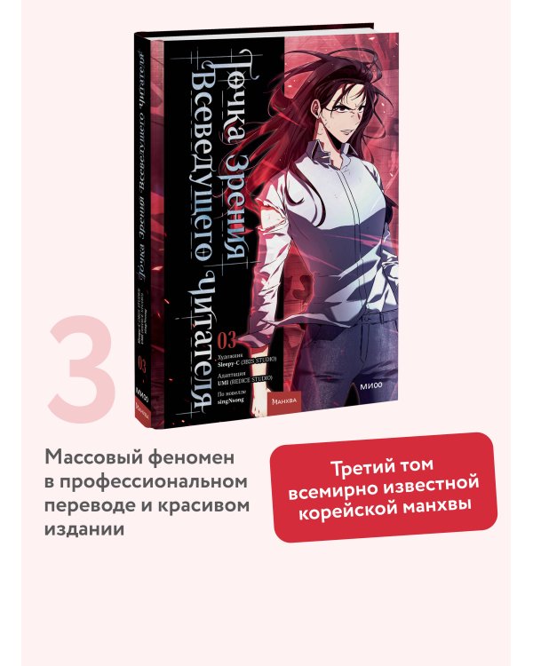 Дополнительное изображение книги «Точка зрения Всеведущего читателя. Том 3»