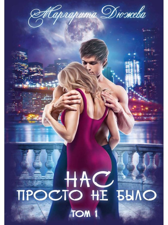 Нас просто не было Нас просто не было. Т. 1. Дюжева М.