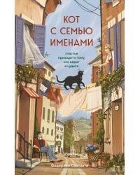 Кот с семью именами. Счастье приходит к тому, кто верит в чудеса