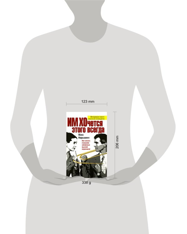 Дополнительное изображение книги «ИМ ХОчется этого всегда»
