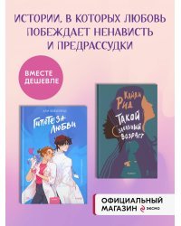 Набор из 2 книг Гипотеза любви. Такой забавный возраст