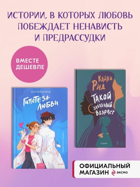 Набор из 2 книг Гипотеза любви. Такой забавный возраст