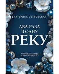 Два раза в одну реку