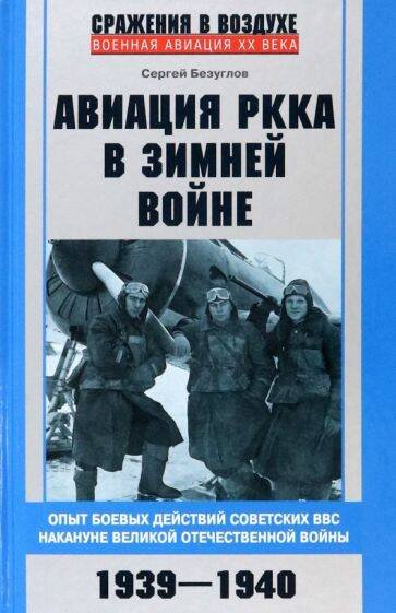 Сражения в воздухе. Военная авиация ХХ века (Центрполиграф) Авиация РККА в Зимней войне. Опыт боевых действий советских ВВС накануне Великой Отечественной войны