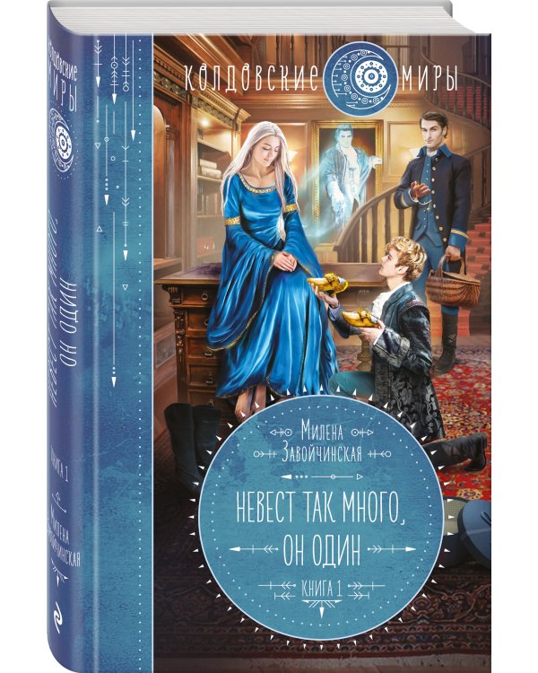 Невест так много, он один