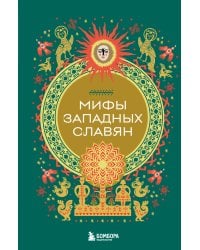 Мифы западных славян