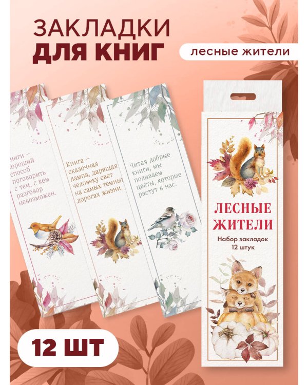 Набор закладок. Лесные жители (12 шт. в наборе, 55х180 мм)