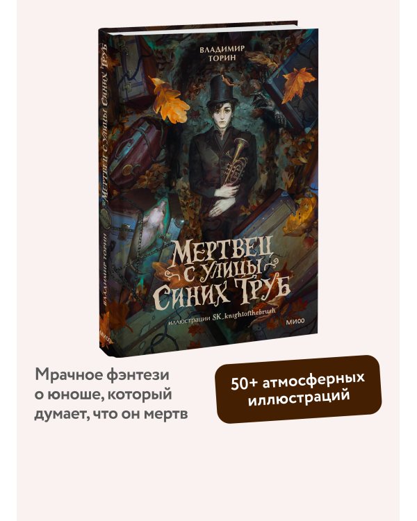Мертвец с улицы Синих Труб (иллюстрированное издание)