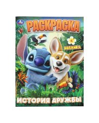 История дружбы. Раскраска. 214х290 мм. Скрепка. 16 стр. Умка в кор.50шт