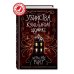 Дом теней Бетти Рен Райт Убийства в кукольном домике (выпуск 1)