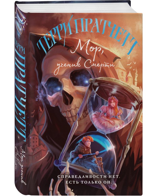 Мор, ученик Смерти