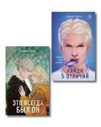 Комплект из двух книг: Найди 5 отличий + Это всегда был он