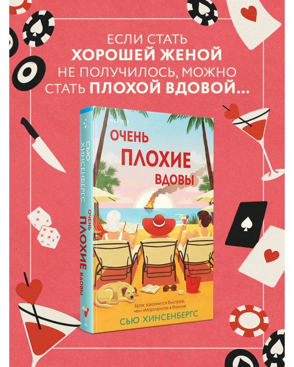 Очень плохие вдовы