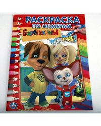 БАРБОСКИНЫ. (РАСКРАСКА ПО НОМЕРАМ). ФОРМАТ: 214Х290 ММ. ОБЪЕМ: 16 СТР. в кор.50шт