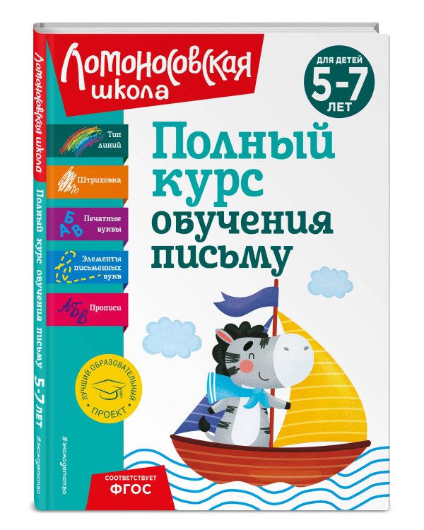 Полный курс обучения письму: для детей 5-7 лет