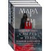 Комплект Мара и Морок. Трилогия (комплект из трех книг с бандеролью)