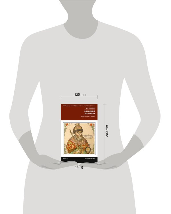 Владимир Мономах. Между историей и легендой