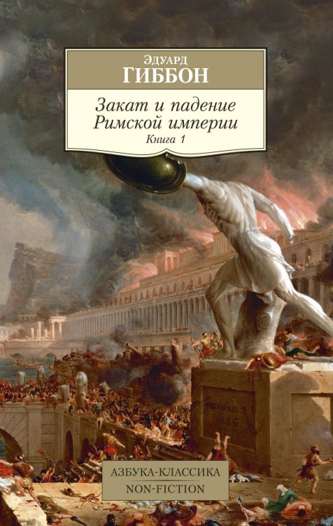Закат и падение Римской империи. Кн. 1