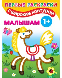 Малышам. 1+ Самые первые раскраски с широким контуром