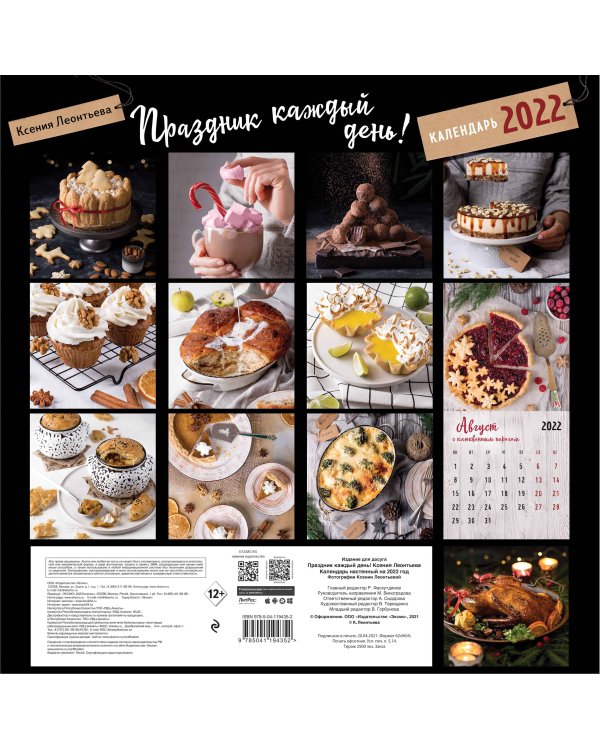 Праздник каждый день! Календарь на 2022 год (Ксения Леонтьева) (300х300 мм)