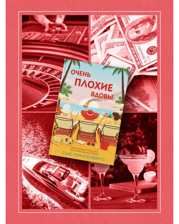 Очень плохие вдовы