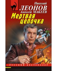 Мертвая цепочка