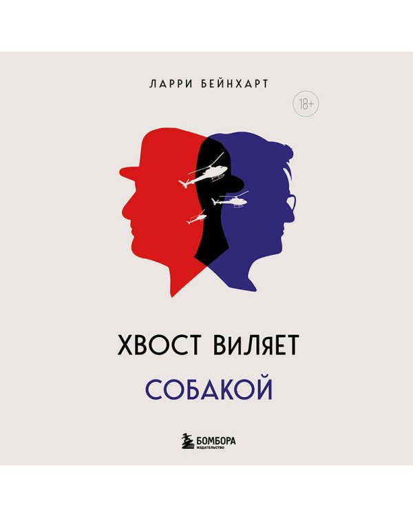 Дополнительное изображение книги «Хвост виляет собакой. Культовый роман, по мотивам которой снят знаменитый фильм "Плутовство"»