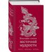 Большая книга восточной мудрости