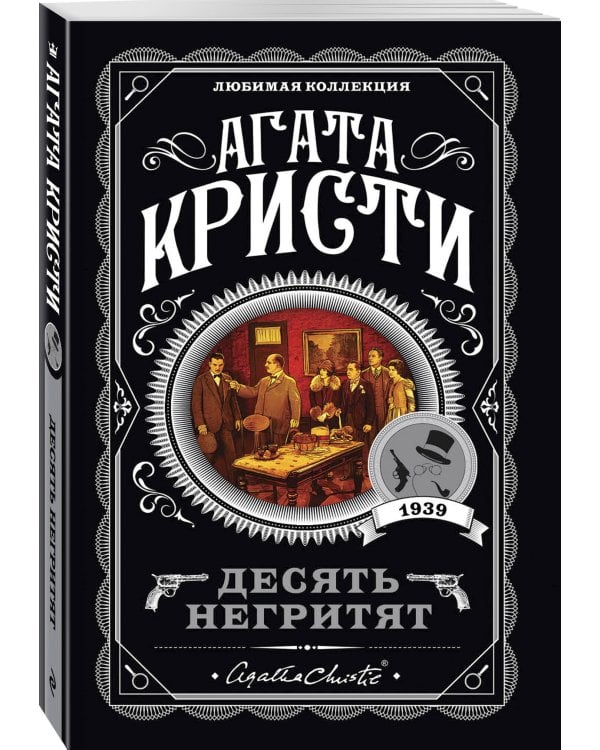 Агата Кристи. Комплект из 4-х книг (Десять негритят; По направлению к нулю; Смерть приходит в конце; Почему не Эванс?)