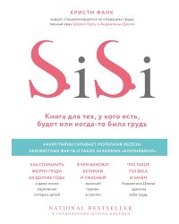 Si-Si. Книга для тех, у кого есть, будет или когда-то была грудь