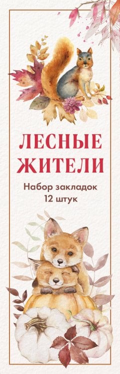 Артзакладка Набор закладок. Лесные жители (12 шт. в наборе, 55х180 мм)