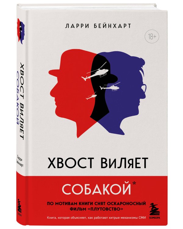 Дополнительное изображение книги «Хвост виляет собакой. Культовый роман, по мотивам которой снят знаменитый фильм "Плутовство"»