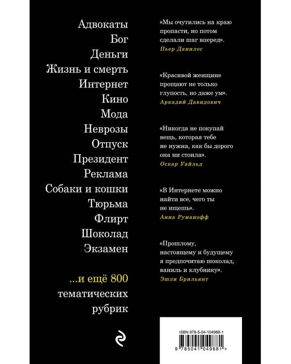 Новая книга афоризмов