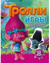 Тролли. Игры и задания (с наклейками)