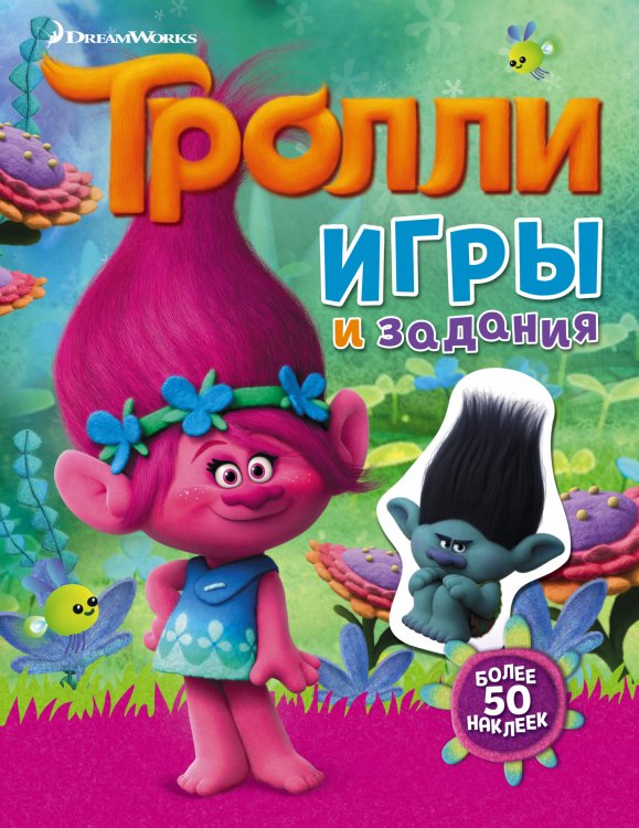 ТРОЛЛИ Тролли. Игры и задания (с наклейками)