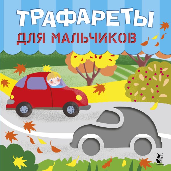 Трафареты для малышей Трафареты для мальчиков