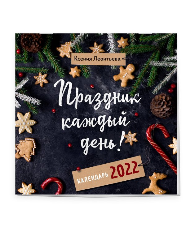 Праздник каждый день! Календарь на 2022 год (Ксения Леонтьева) (300х300 мм)