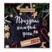 Праздник каждый день! Календарь на 2022 год (Ксения Леонтьева) (300х300 мм)