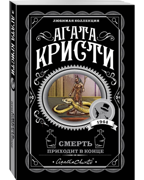 Агата Кристи. Комплект из 4-х книг (Десять негритят; По направлению к нулю; Смерть приходит в конце; Почему не Эванс?)
