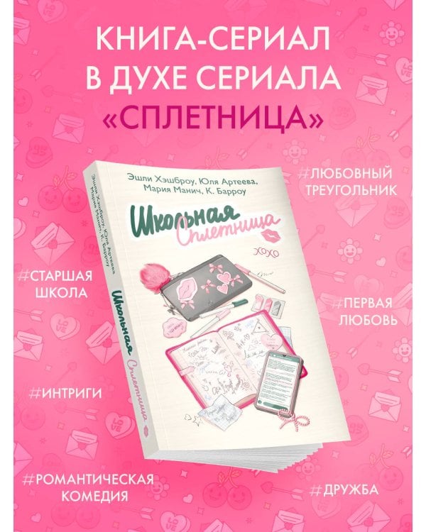 Школьная сплетница