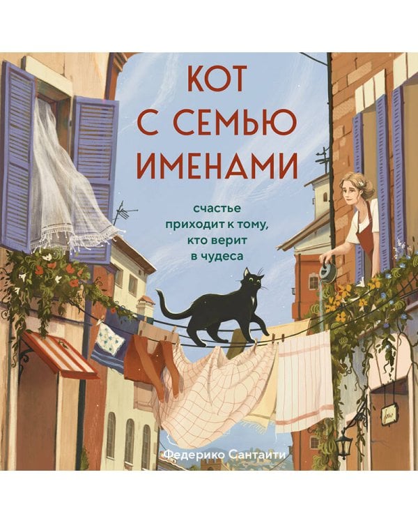 Кот с семью именами. Счастье приходит к тому, кто верит в чудеса