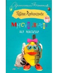 Много денег из ничего