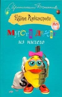 Обложка книги «Много денег из ничего», ISBN 9785170621316