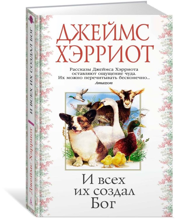 И всех их создал Бог