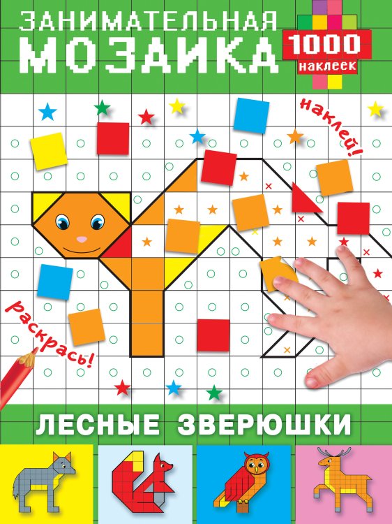Занимательная мозаика. 1000 наклеек. Лесные зверюшки