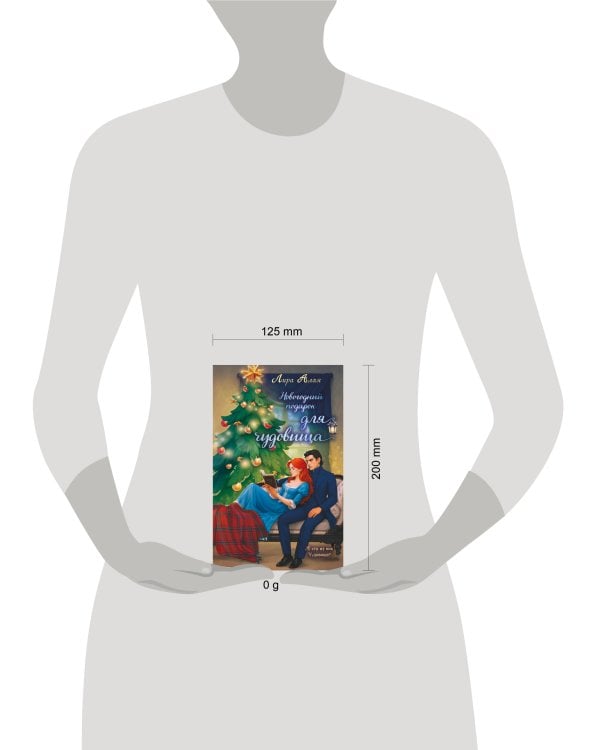 Новогодний подарок для чудовища