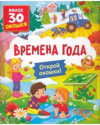 Книги с окошками. Времена года