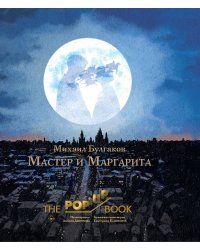 Мастер и Маргарита. Рис. А. Дмитриева