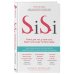 Si-Si. Книга для тех, у кого есть, будет или когда-то была грудь