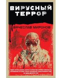 Вирусный террор